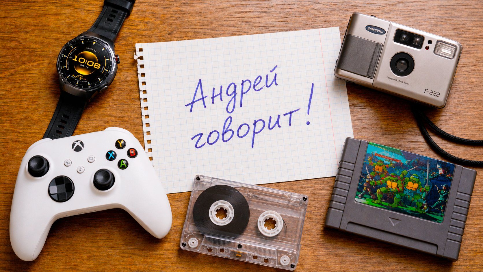Обложка блога с рукописной надписью «Андрей говорит!», камерой, кассетой, игровым контроллером и ретро-картриджем